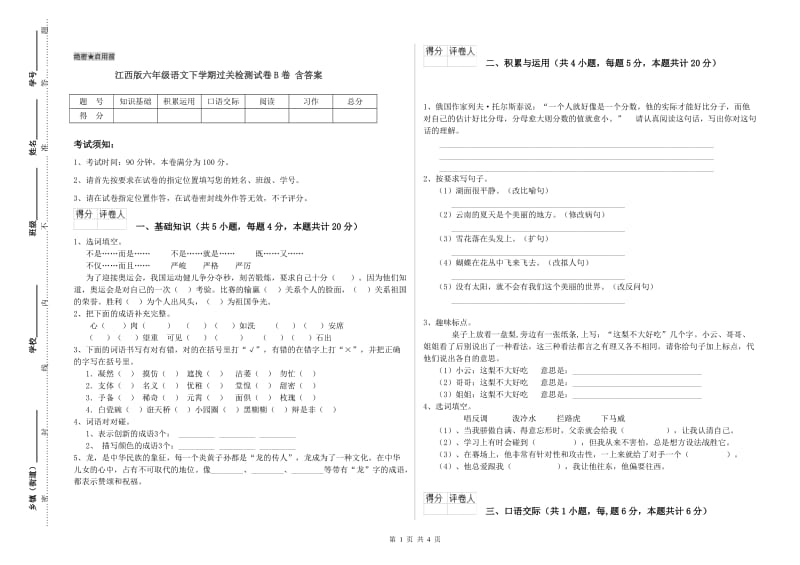 江西版六年级语文下学期过关检测试卷B卷 含答案.doc_第1页