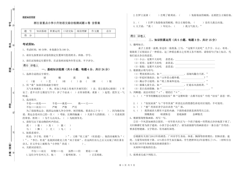 浙江省重点小学小升初语文综合检测试题A卷 含答案.doc_第1页