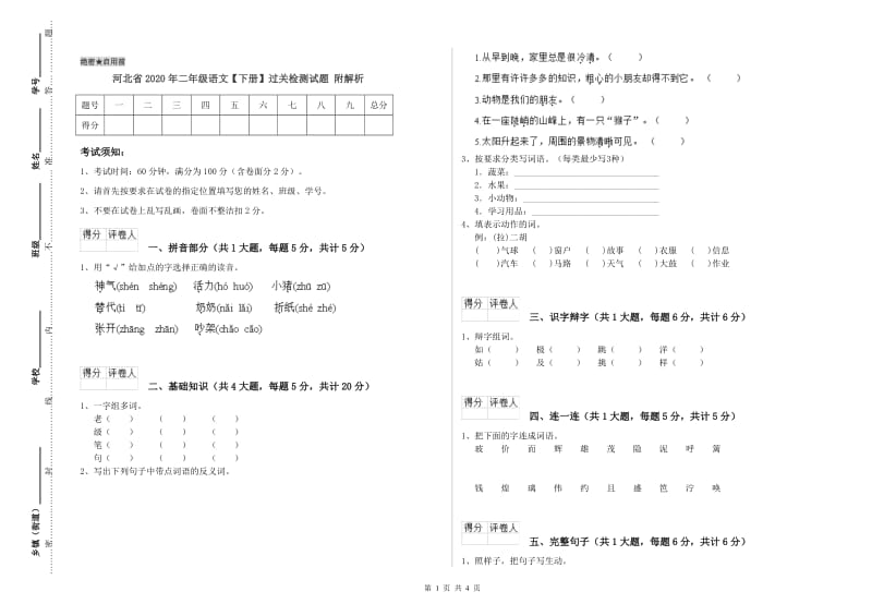 河北省2020年二年级语文【下册】过关检测试题 附解析.doc_第1页