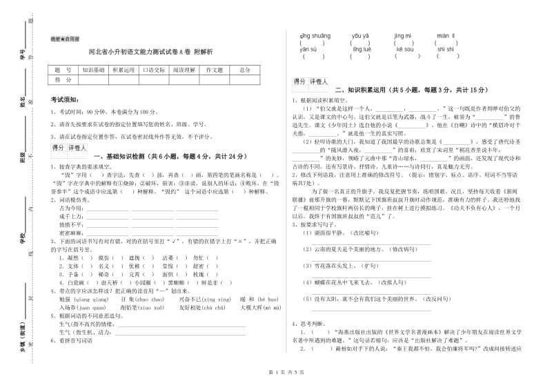 河北省小升初语文能力测试试卷A卷 附解析.doc_第1页