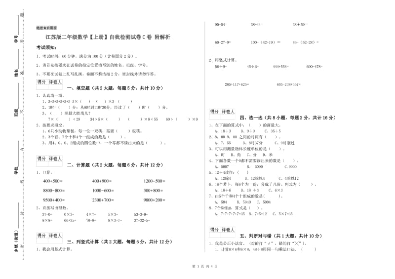 江苏版二年级数学【上册】自我检测试卷C卷 附解析.doc_第1页