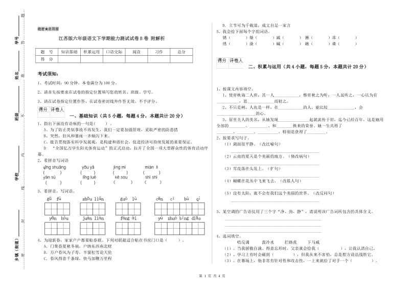 江苏版六年级语文下学期能力测试试卷B卷 附解析.doc_第1页