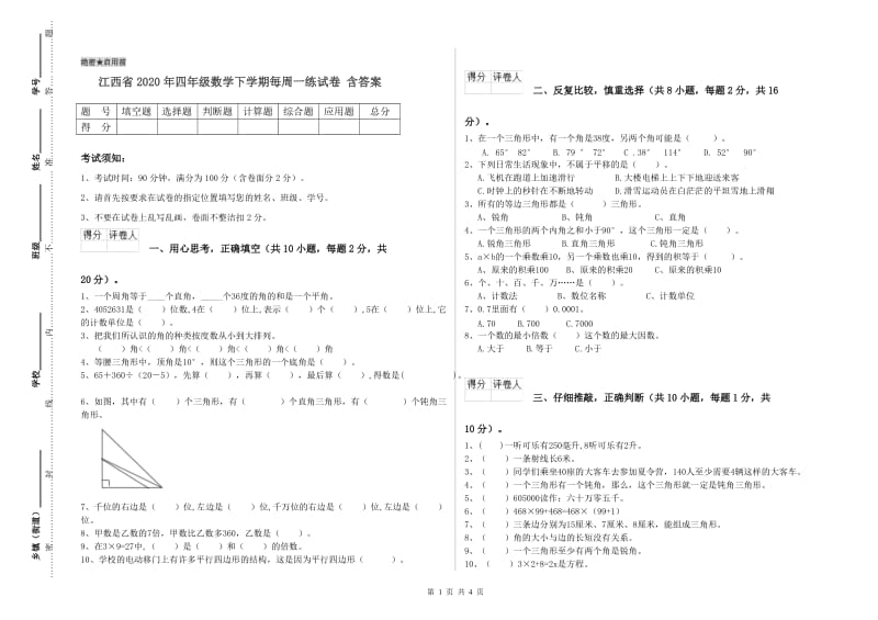 江西省2020年四年级数学下学期每周一练试卷 含答案.doc_第1页