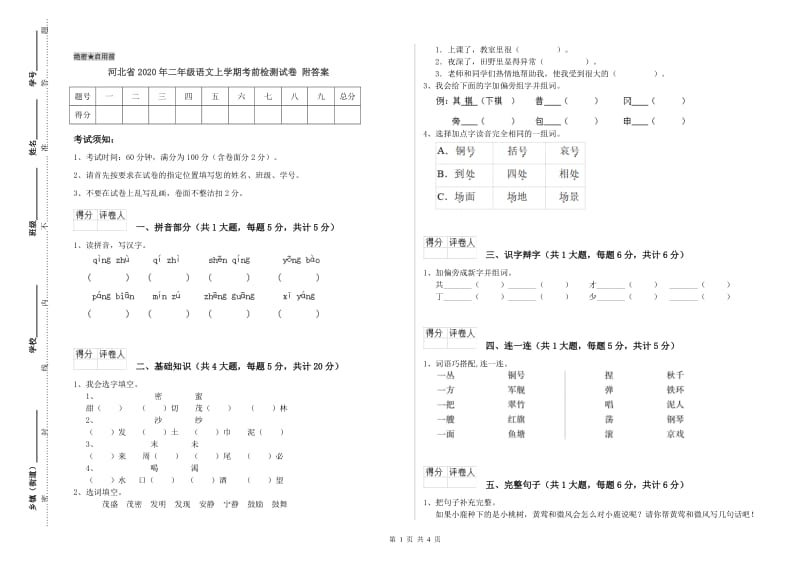 河北省2020年二年级语文上学期考前检测试卷 附答案.doc_第1页