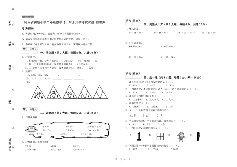 河南省实验小学二年级数学【上册】开学考试试题 附答案.doc_第1页