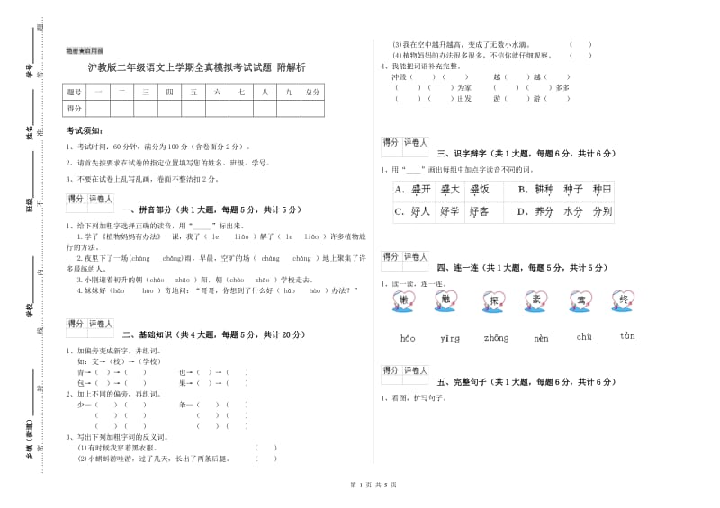 沪教版二年级语文上学期全真模拟考试试题 附解析.doc_第1页