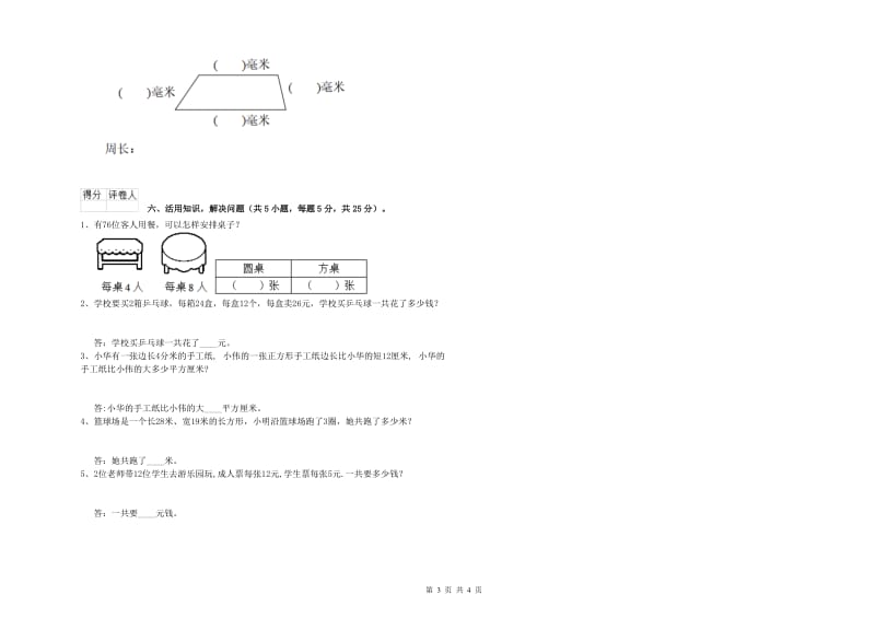 江西版2020年三年级数学【上册】综合检测试卷 附解析.doc_第3页