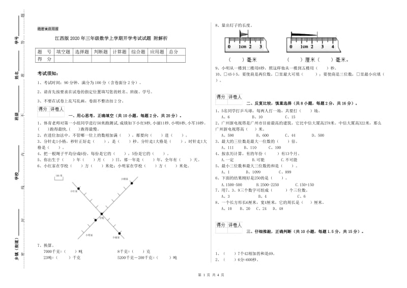 江西版2020年三年级数学上学期开学考试试题 附解析.doc_第1页