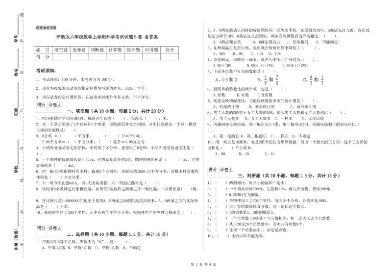 沪教版六年级数学上学期开学考试试题B卷 含答案.doc_第1页