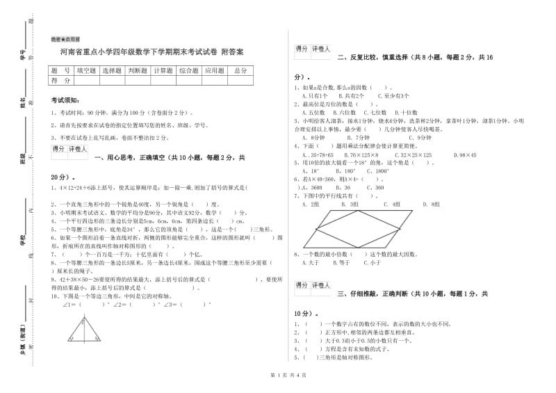 河南省重点小学四年级数学下学期期末考试试卷 附答案.doc_第1页