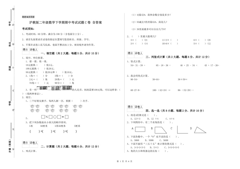 沪教版二年级数学下学期期中考试试题C卷 含答案.doc_第1页