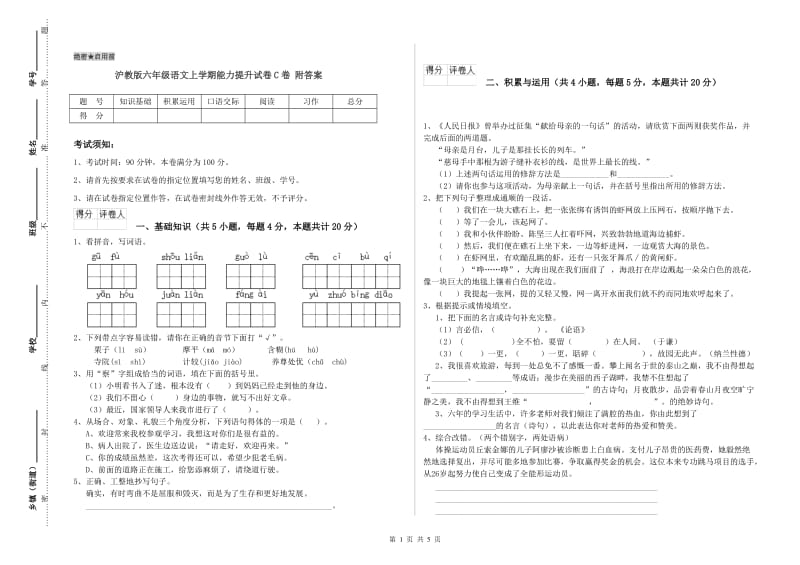 沪教版六年级语文上学期能力提升试卷C卷 附答案.doc_第1页