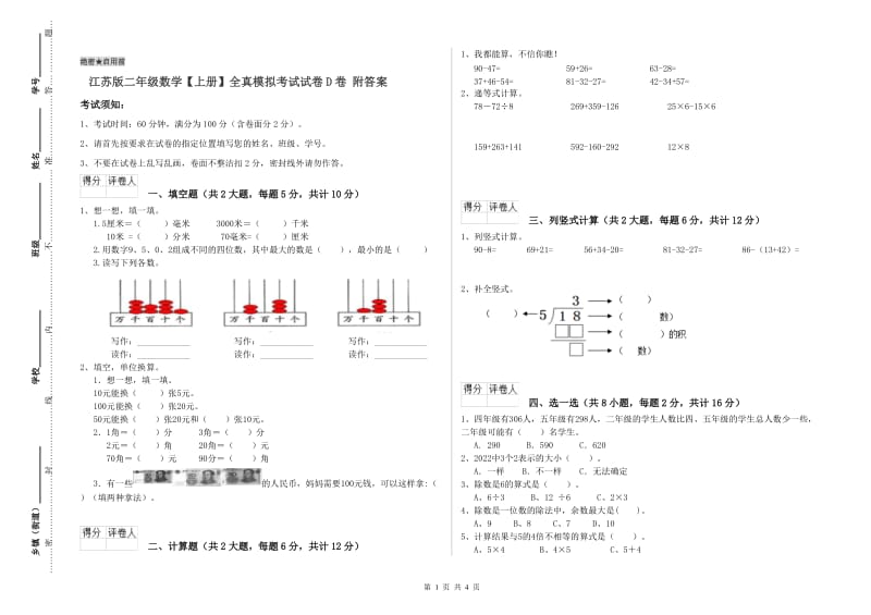 江苏版二年级数学【上册】全真模拟考试试卷D卷 附答案.doc_第1页