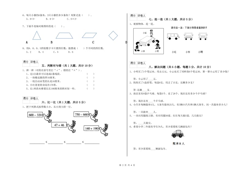 江苏版二年级数学【上册】全真模拟考试试卷D卷 附答案.doc_第2页