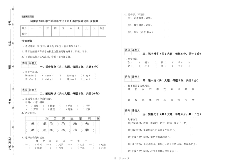 河南省2020年二年级语文【上册】考前检测试卷 含答案.doc_第1页