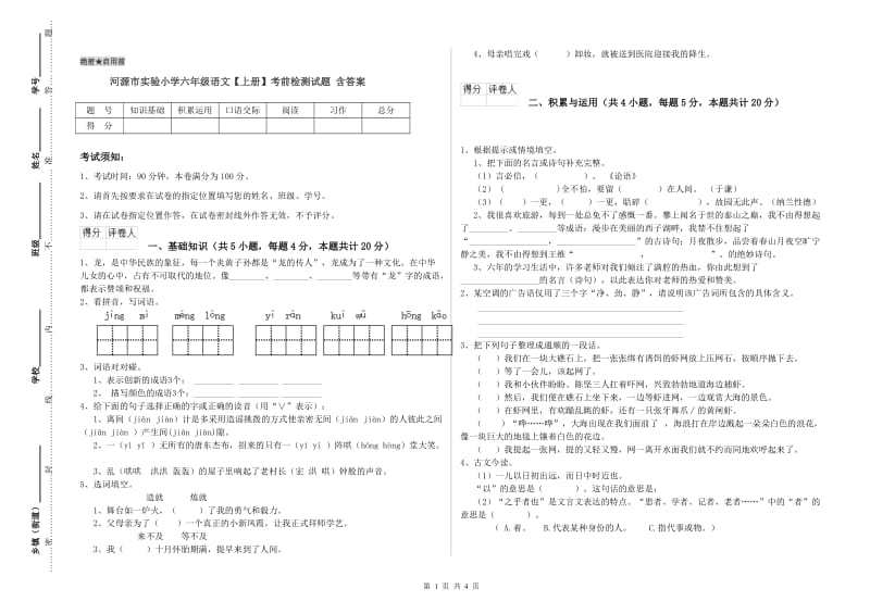 河源市实验小学六年级语文【上册】考前检测试题 含答案.doc_第1页