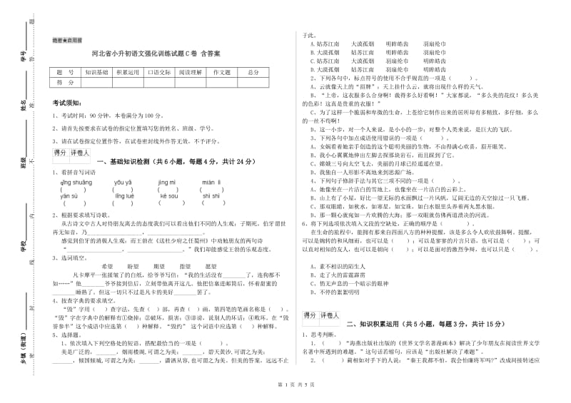 河北省小升初语文强化训练试题C卷 含答案.doc_第1页