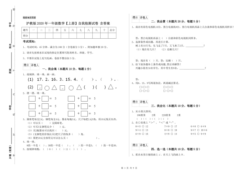 沪教版2020年一年级数学【上册】自我检测试卷 含答案.doc_第1页