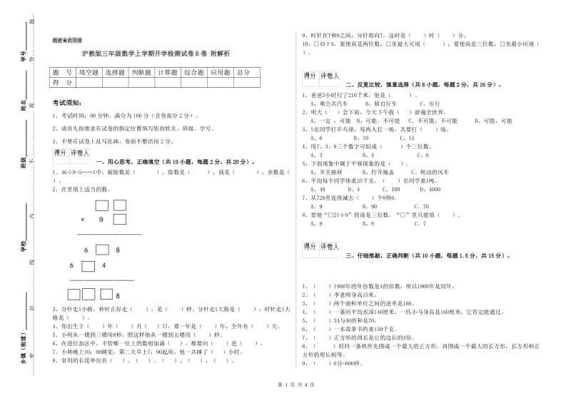 沪教版三年级数学上学期开学检测试卷B卷 附解析.doc_第1页