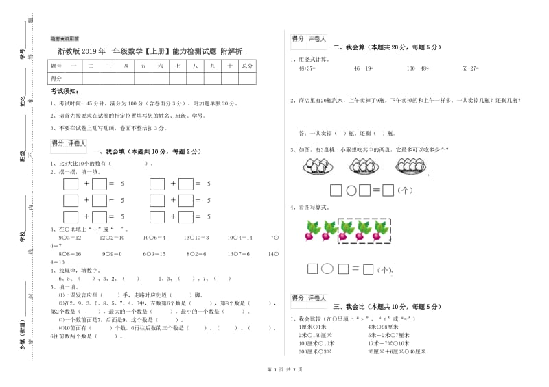 浙教版2019年一年级数学【上册】能力检测试题 附解析.doc_第1页