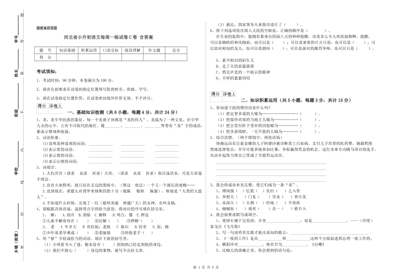 河北省小升初语文每周一练试卷C卷 含答案.doc_第1页