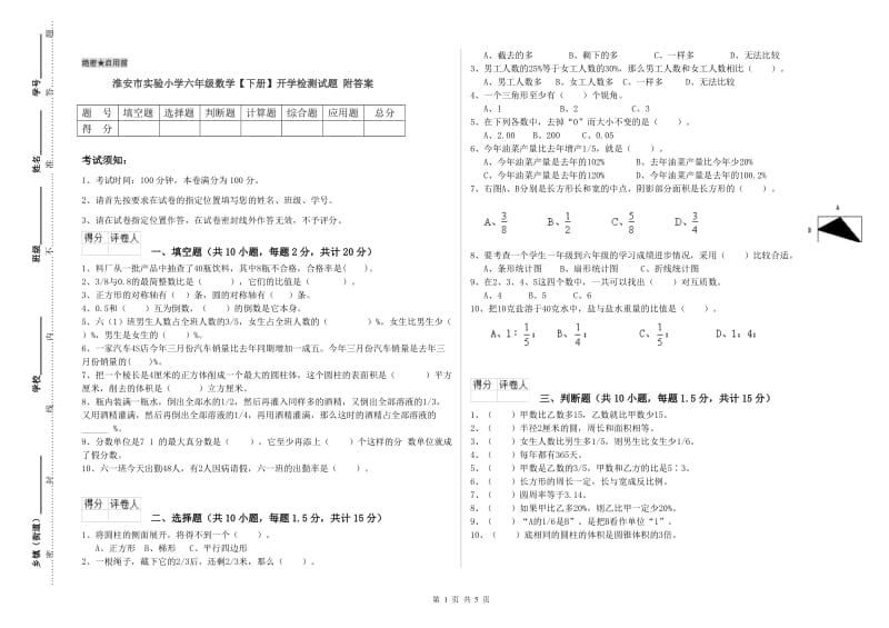 淮安市实验小学六年级数学【下册】开学检测试题 附答案.doc_第1页