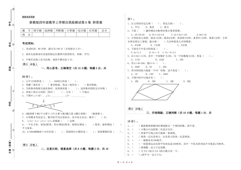 浙教版四年级数学上学期自我检测试卷B卷 附答案.doc_第1页