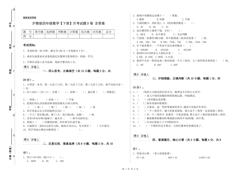 沪教版四年级数学【下册】月考试题D卷 含答案.doc_第1页