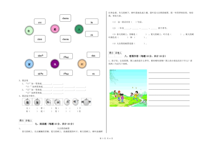 河北省重点小学一年级语文【下册】期中考试试题 附答案.doc_第3页