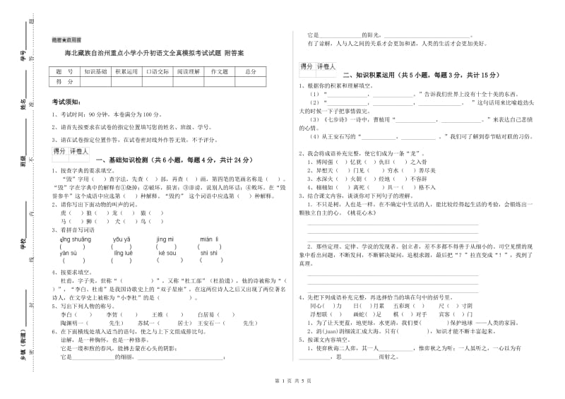 海北藏族自治州重点小学小升初语文全真模拟考试试题 附答案.doc_第1页