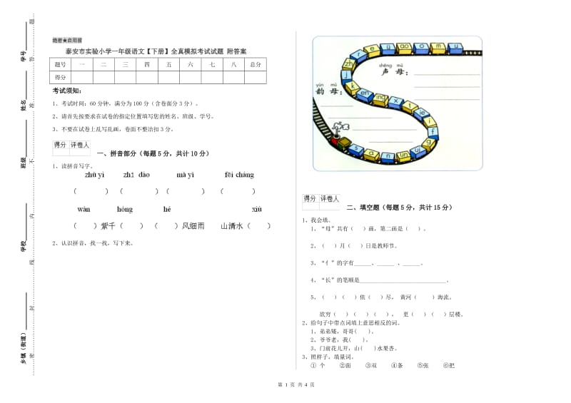 泰安市实验小学一年级语文【下册】全真模拟考试试题 附答案.doc_第1页