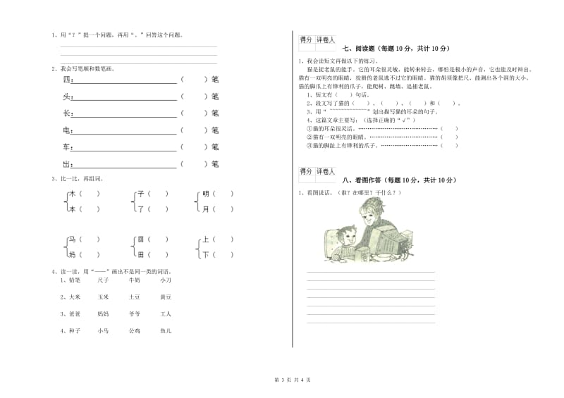 泰安市实验小学一年级语文【下册】全真模拟考试试题 附答案.doc_第3页