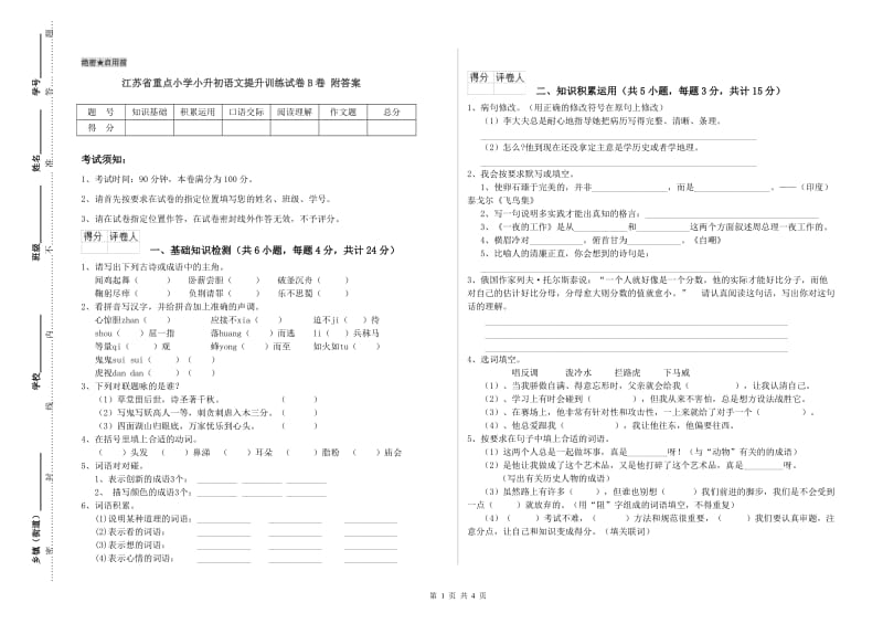 江苏省重点小学小升初语文提升训练试卷B卷 附答案.doc_第1页