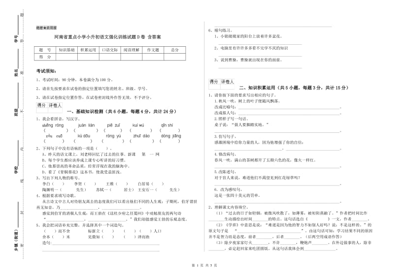 河南省重点小学小升初语文强化训练试题D卷 含答案.doc_第1页