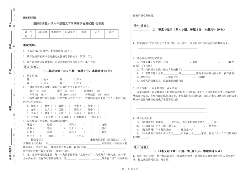 淄博市实验小学六年级语文下学期开学检测试题 含答案.doc_第1页