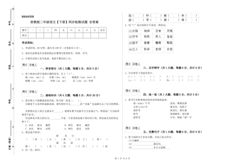 浙教版二年级语文【下册】同步检测试题 含答案.doc_第1页