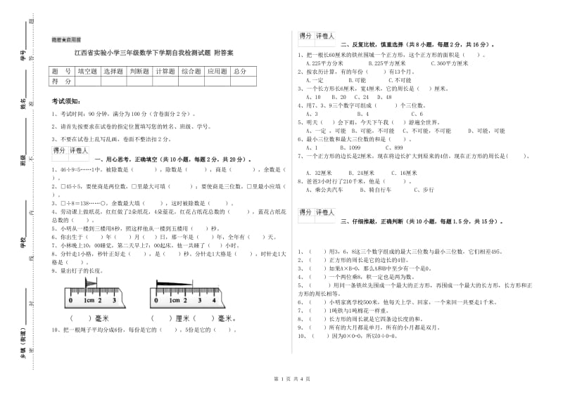 江西省实验小学三年级数学下学期自我检测试题 附答案.doc_第1页