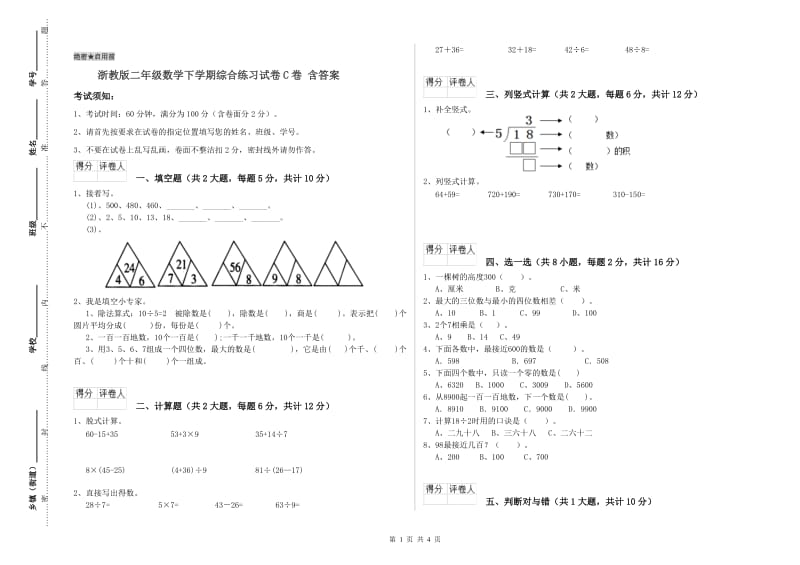 浙教版二年级数学下学期综合练习试卷C卷 含答案.doc_第1页