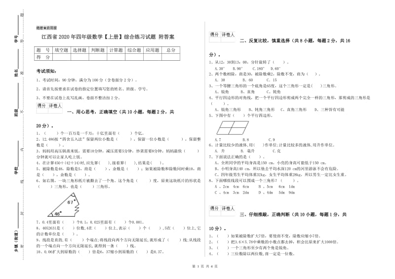 江西省2020年四年级数学【上册】综合练习试题 附答案.doc_第1页