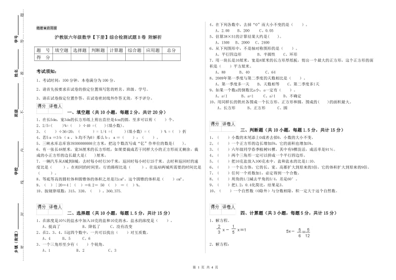 沪教版六年级数学【下册】综合检测试题B卷 附解析.doc_第1页