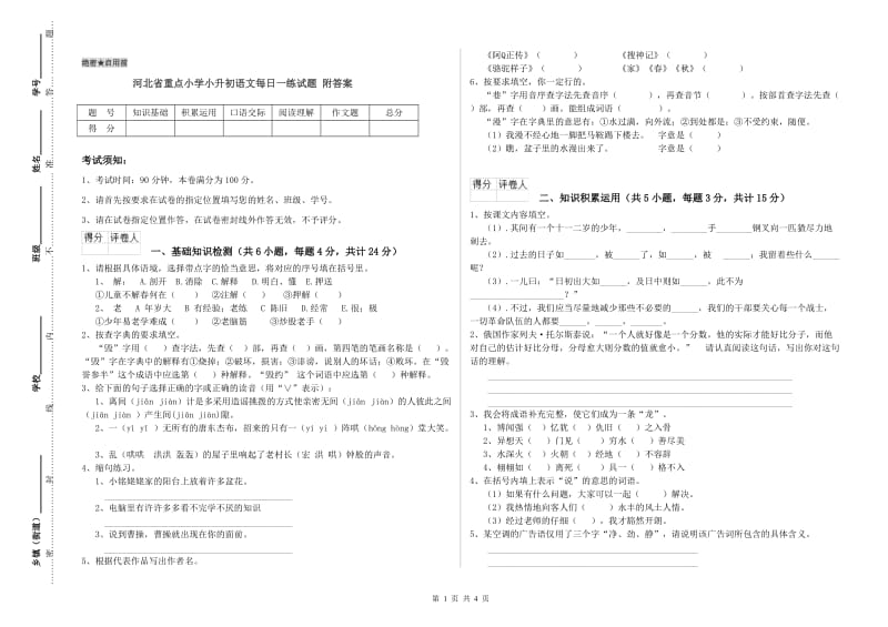 河北省重点小学小升初语文每日一练试题 附答案.doc_第1页