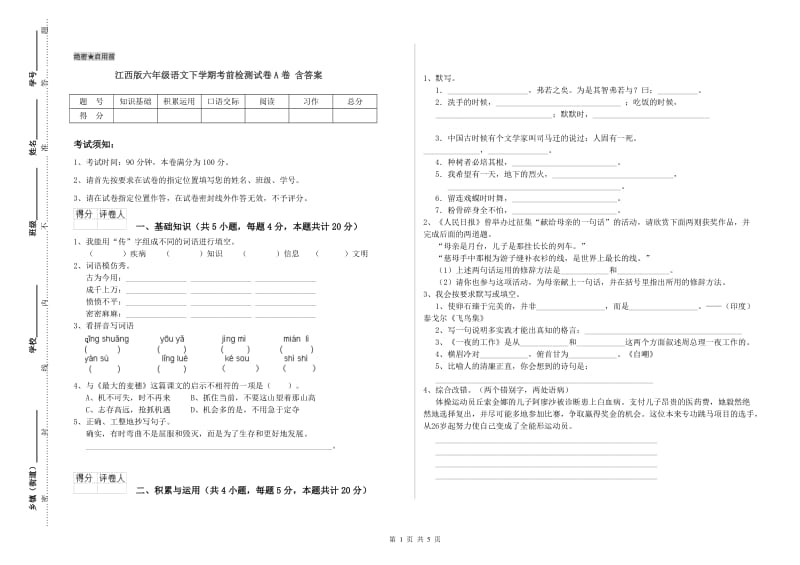 江西版六年级语文下学期考前检测试卷A卷 含答案.doc_第1页