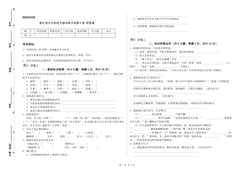 浙江省小升初语文综合练习试卷D卷 附答案.doc_第1页