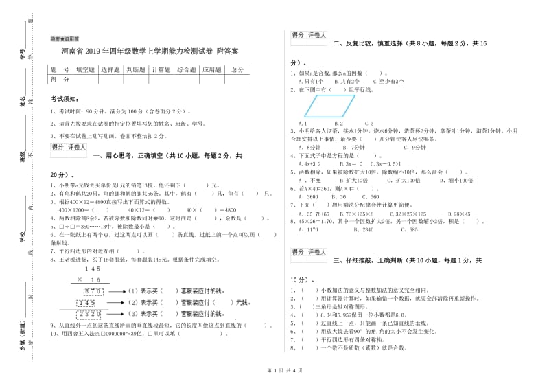 河南省2019年四年级数学上学期能力检测试卷 附答案.doc_第1页