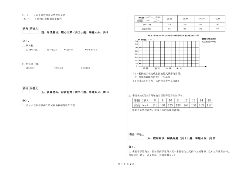 河南省2019年四年级数学上学期能力检测试卷 附答案.doc_第2页