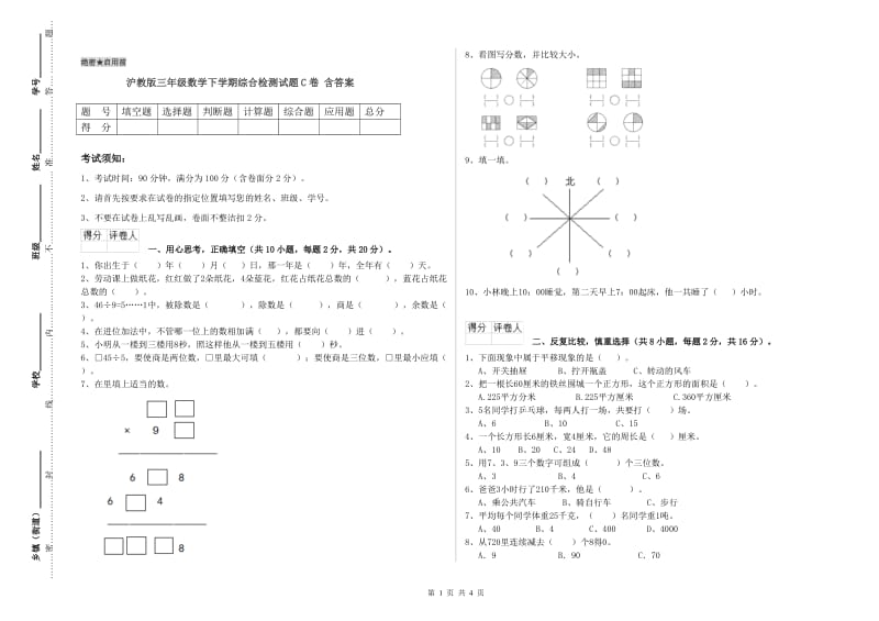 沪教版三年级数学下学期综合检测试题C卷 含答案.doc_第1页