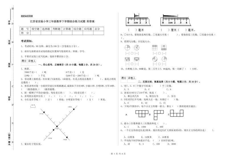 江苏省实验小学三年级数学下学期综合练习试题 附答案.doc_第1页