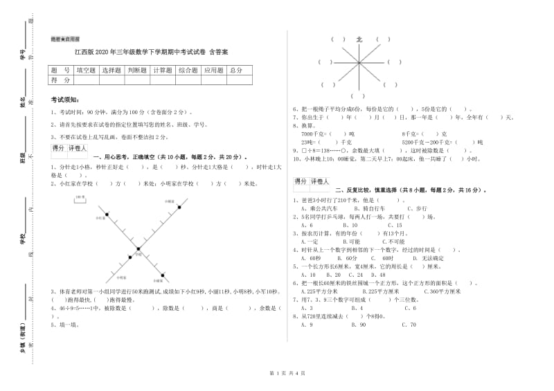 江西版2020年三年级数学下学期期中考试试卷 含答案.doc_第1页