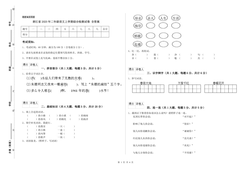 浙江省2020年二年级语文上学期综合检测试卷 含答案.doc_第1页