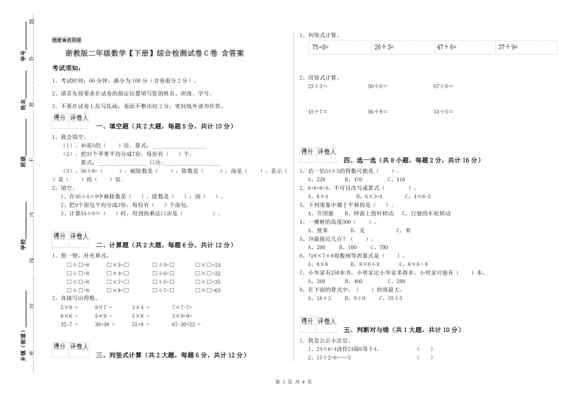 浙教版二年级数学【下册】综合检测试卷C卷 含答案.doc_第1页